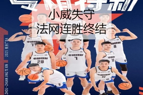 小威失守 法网连胜终结